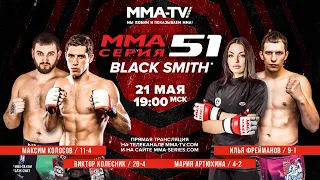 ММА СЕРИЯ-51: BLACK SMITH | КОЛЕСНИК, ФРЕЙМАНОВ, КОЛОСОВ И АРТЮХИНА ВОЗВРАЩАЮТСЯ В ДЕЛО