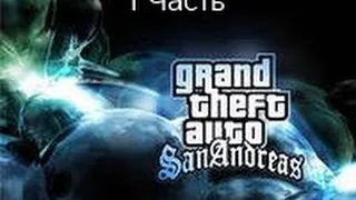 Играем в GTA San Andreas Multiplayer, 1 часть