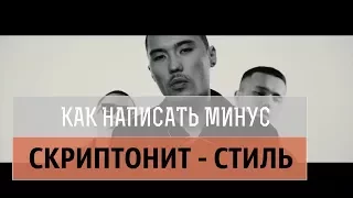 КАК НАПИСАТЬ МИНУС: Скриптонит - Стиль (Выпуск 2)