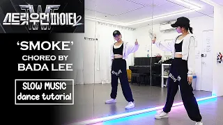 Choreo by BEBE Bada Lee - 'Smoke' #스트릿우먼파이터2 | SLOW MUSIC + Mirrored