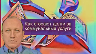 КАК СГОРАЮТ ДОЛГИ ЗА КОММУНАЛЬНЫЕ УСЛУГИ