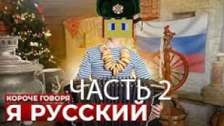 КОРОЧЕ,ГОВОРЯ Я РУССКИЙ 2-Я ЧАСТЬ!