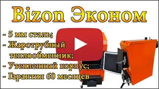 Твердотопливные котлы Bizon Эконом | ОБЗОР