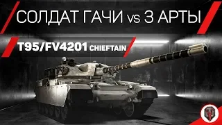 T95/FV4201 Chieftain - СОЛДАТ ГАЧИ vs 3 АРТЫ КАЖДЫЙ БОЙ [СТРИМ]