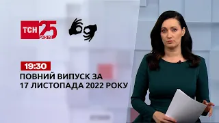 Новини ТСН 19:30 за 17 листопада 2022 року | Новини України (повна версія жестовою мовою)