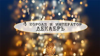 4 короля и император мысли, чувства, действия в ДЕКАБРЕ!