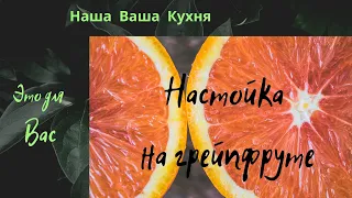 Грейпфрутовая настойка