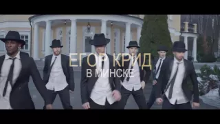 Егор Крид 12 августа PRIME HALL г. Минск