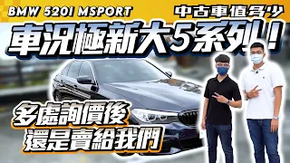 【中古車值多少】2019年 BMW 520i M Sport，至少曾經擁有過，狀況超好的大5系列，能有多保值?