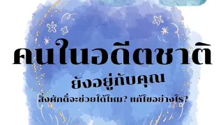 🔮✨️ คนในอดีตชาติยังอยู่กับคุณ ✨️🔮#พี่ไพ่อยากบอกอะไร🔮ริชชี่คนอ่านไพ่กด❤️เป็นค่าครูให้ด้วยน๊า