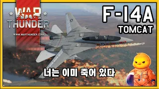 [War Thunder, 워썬더]F-14A 톰캣 리얼리스틱 (너는 이미 죽어 있다)