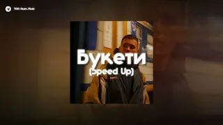 💐 YakTak - Букети | (Speed Up) |