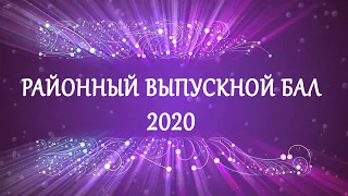 РАЙОННЫЙ ВЫПУСКНОЙ БАЛ 2020