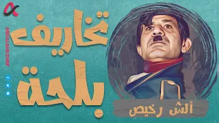 ألش رخيص | تخاريف بلحة | الموسم الثاني