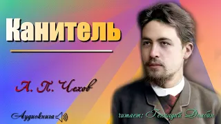 А. П. Чехов. КАНИТЕЛЬ. Рассказ. Аудиокнига.