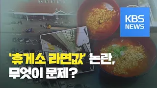 ‘5천 원 휴게소 라면값’ 논란…무엇이 문제? / KBS뉴스(News)