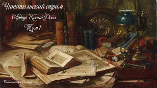 Артур Конан Дойл . Знак четырёх ( главы с 1 по 6 ). Воскресный читательский стрим.