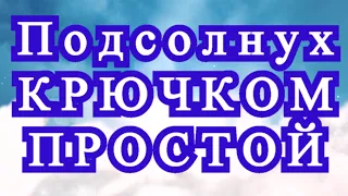 Подсолнух крючком просто и быстро - Схема + Мастер-класс