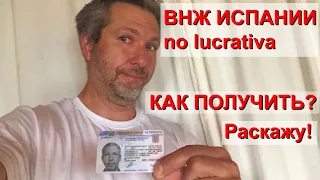 ВНЖ Испании финансово независимого лица | ДРУГАЯ ИСПАНИЯ