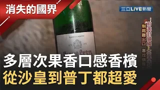 沙皇尼古拉二世到普丁都指定的"香檳" 擁青蘋果.青梨子.青梅多層次混合果香口感│李天怡主持│【消失的國界完整版】20190928│三立新聞台