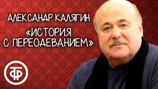 Александр Калягин "История с переодеванием". Рассказ Михаила Зощенко (1985)