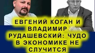 Евгений Коган и Владимир Рудашевский: чудо в экономике не случится