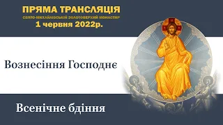 Всенічне бдіння напередодні свята Вознесіння Господнього