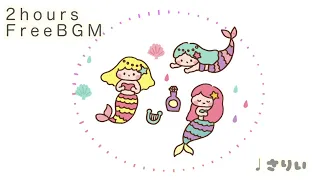 【フリーbgm】mermaid【配信、作業、かわいい、ほのぼの、vlog】【2時間】−さりい−