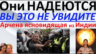 Они надеются, вы это не увидите! Арчена ясновидящая из Индии