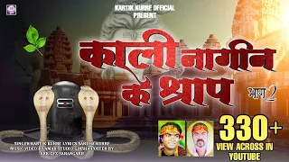 KALI NAGIN KE SHRAP||भाग 2|| KARTIK KURRE & BHROS JANGDE #sbmusickorba