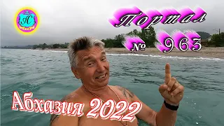 Абхазия 2022❗5 июня🌴Выпуск №963❗ Погода от Водяного🌡вчера днем было +27°🌡ночью +21°🐬море +22,5°