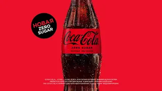 Эта лучшая Coca Cola?