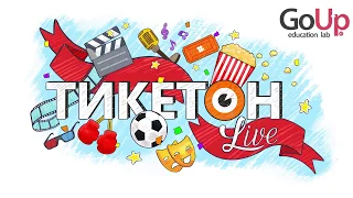 Большой и добрый великан, На Млечном пути и Тарзан - Тикетон Live 12