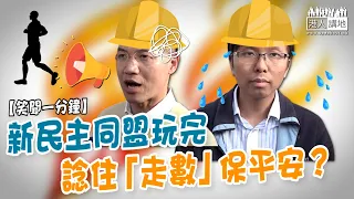 【短片】【笑聞一分鐘】新民主同盟玩完 諗住「走數」保平安？