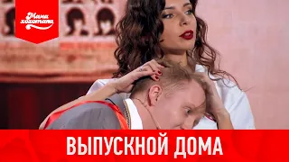 Выпускной дома 2019