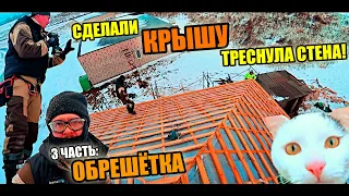 Сделали КРЫШУ и треснул Дом! Устройство КАРНИЗОВ и ОБРЕЩЁТКИ! Обледенел ОБЪЕКТ!