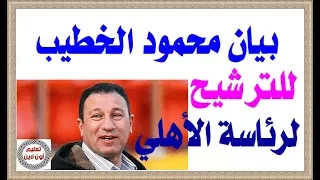 بيان محمود الخطيب للترشح لرئاسة النادى الأهلى