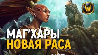 Маг'Хары - новая раса Орды! | Wow: Battle for Azeroth