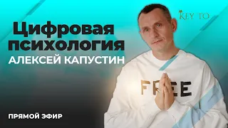 Цифровая Психология (ЭФИР 21 | Алексей Капустин)