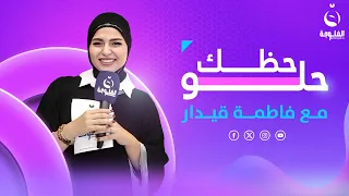 جولة مع الأهالي والمواطنين في زيونة مول | حظك حلو مع فاطمة قيدار