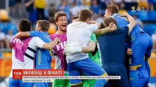 Українська молодіжна збірна потрапила до фіналу Чемпіонату світу з футболу