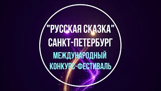 Международный конкурс-фестиваль "Русская сказка"