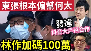 無天理！何太發大達！林作『加碼100萬』抖音大戶「邀請帶貨」TVB根本偏幫河馬？梁思浩以「鄧兆尊爭產解釋」伍仔不同意！#東張西望 #tvb #何太 #何伯