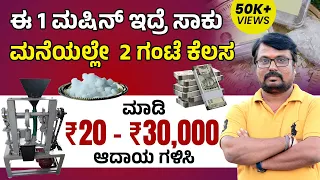 How To Start Camphor Making Business|ಕರ್ಪೂರ ಬಿಸಿನೆಸ್‌|Earn 30000 |Camphor Making Business In Kannada