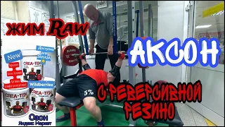 АКСОН- Жим Raw с реверсивной резиной на Mаx и 70% на количество!