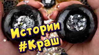 Истории про любовь ❤ Мой краш 🤤 С мылом, крахмалом и слаймами - хрустяшками 😊 от подписчиков 💕 #3