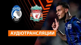 Аталанта — Ліверпуль | Аудіотрансляція | 1/4 фіналу | Матчі-відповіді | Посилання на трансляцію⬇️