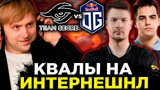 НС СМОТРИТ ЗАПАДНЫЕ КВАЛЫ НА ИНТ / НС СМОТРИТ TEAM SECRET VS OG THE INTERNATIONAL 2023 КВАЛЫ