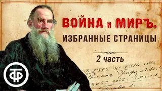 Лев Толстой "Война и мир". Избранные страницы. 2 часть. Читают советские актеры (1978) / Аудиокниги