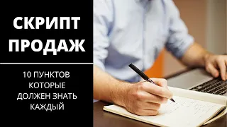 СКРИПТ ПРОДАЖ.10 ПУНКТОВ БЕЗОТКАЗНОЙ ТЕХНИКИ.ТРЕНИНГ ПО ПРОДАЖАМ.